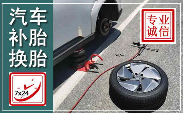 六盘水汽车换轮胎,附近上门换轮胎电话