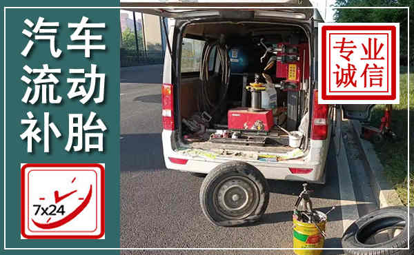 六盘水汽车流动补胎,附近补胎电话