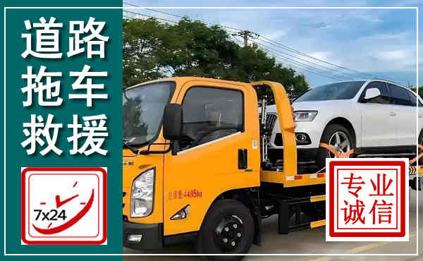 六盘水拖车救援,汽车救援拖车电话