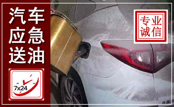 六盘水汽车送油救援,附近上门送油电话