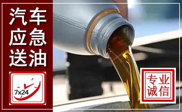 六盘水汽车送燃油救援,附近上门送燃油电话