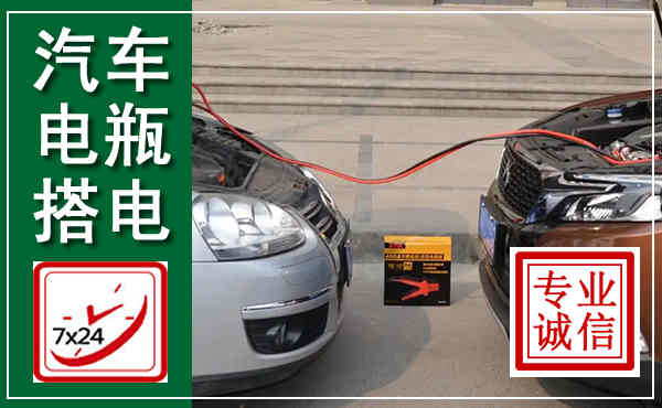 六盘水汽车搭电,附近电瓶搭电救援电话