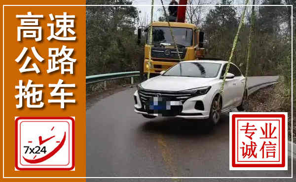 六盘水高速公路拖车,附近高速公路拖车救援电话