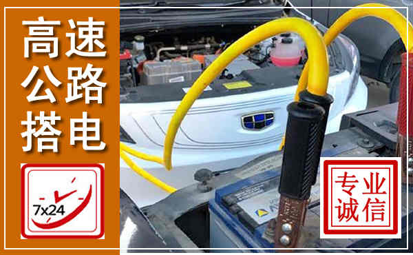 六盘水高速公路汽车搭电,中途电瓶维修电话