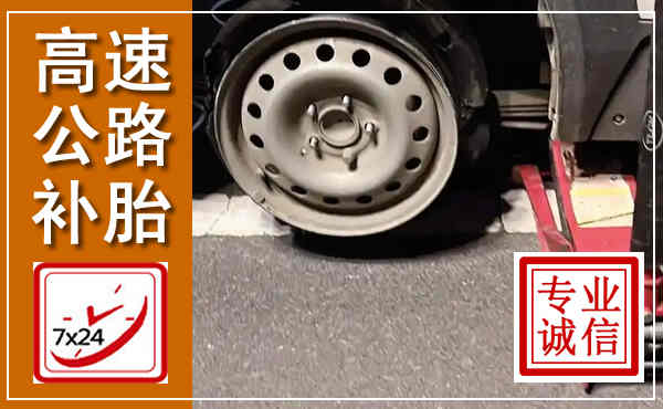 六盘水高速公路流动补胎,汽车换轮胎电话