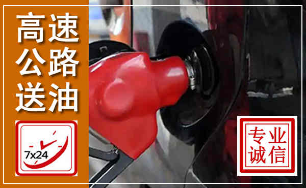 六盘水高速公路汽车送油,汽车救援送油电话